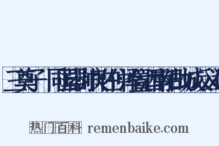 三奠子·同国器帅良佐仲泽置酒南阳故城反义词是什么意思的图片
